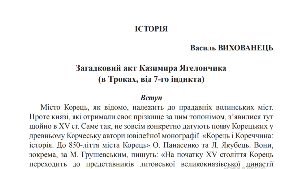 Корець - Загадковий акт Казимира Ягелончика (в Троках, від 7-го індикта)